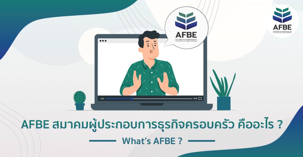 AFBE สมาคมผู้ประกอบการธุรกิจครอบครัว คืออะไร
