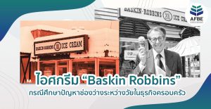 กรณีศึกษาไอศกรีม Baskin Robbins