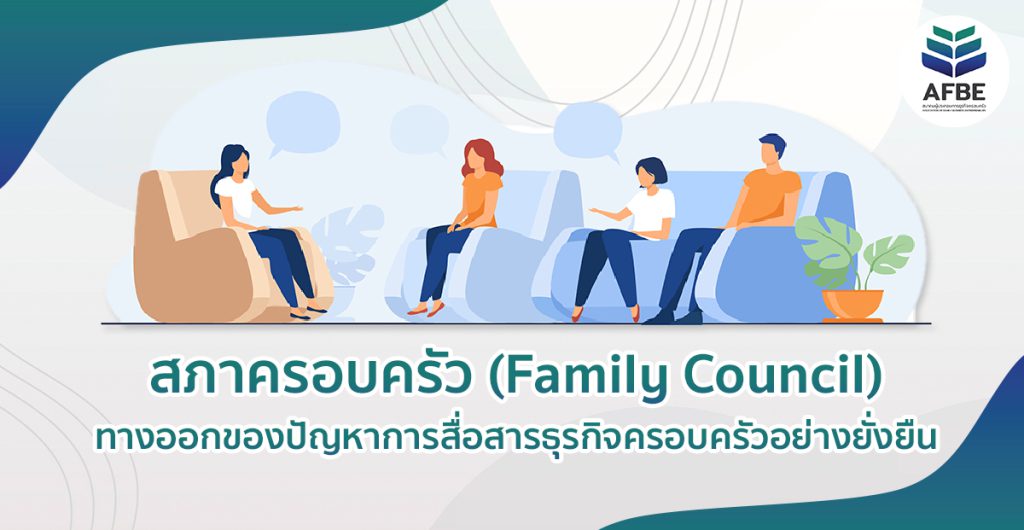 สภาครอบครัว-(Family-Council)-ทางออกของปัญหาการสื่อสารธุรกิจครอบครัวอย่างยั่งยืน